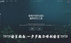 TPTP安装指南：一步步教你
