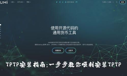 TPTP安装指南：一步步教你顺利安装TPTP