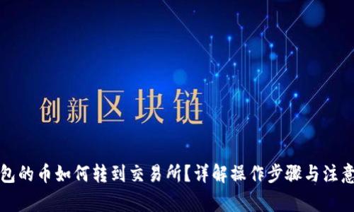 TP钱包的币如何转到交易所？详解操作步骤与注意事项
