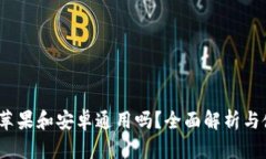 TP钱包：苹果和安卓通用吗