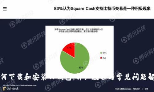 如何下载和安装TP钱包：详细教程与常见问题解答