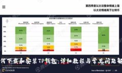 如何下载和安装TP钱包：详