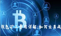 TP钱包矿工费用详解：如何
