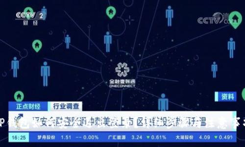 TP钱包如何安全退出登录？详细步骤与注意事项