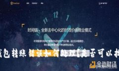 TP钱包转账错误如何处理？