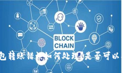 TP钱包转账错误如何处理？是否可以找回？