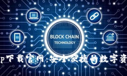 : TP钱包app下载官网：安全便捷的数字资产管理工具
