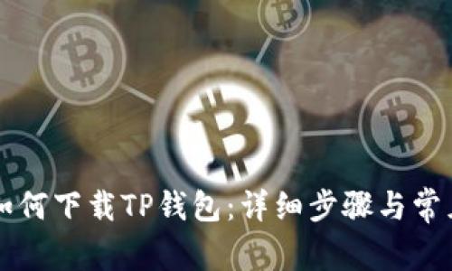 苹果手机如何下载TP钱包：详细步骤与常见问题解答