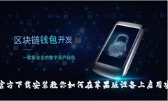 TP钱包官方下载安装教你如