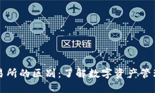 TP钱包与交易所的区别：了解数字资产管理的两种方式