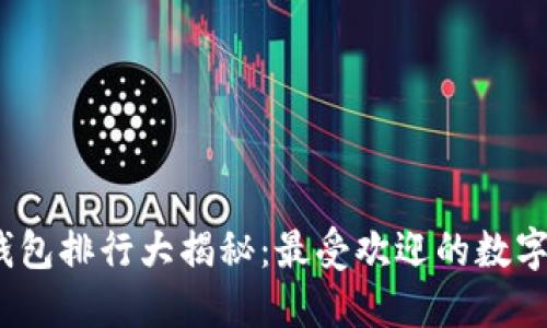 : 2023年TP钱包排行大揭秘：最受欢迎的数字资产钱包推荐