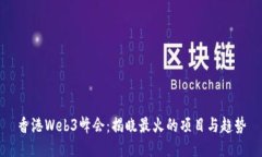 香港Web3峰会：揭晓最火的