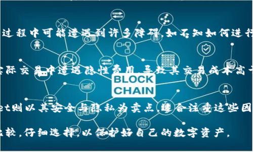    TP钱包的体验分析：为何用户觉得“坑”？ / 

 guanjianci  TP钱包, 钱包安全, 用户体验, 数字货币, 交易成本 /guanjianci 

在数字货币迅速发展的今天，钱包作为存储和交易数字资产的重要工具，其选择与使用对用户而言至关重要。然而，TP钱包却在用户中引发了不小的争议，许多用户甚至表示其“太坑了”。那么，TP钱包为何会被如此评价？本文将深入剖析TP钱包的使用体验、安全性、费用结构等方面，试图为用户提供全面的洞察。

一、TP钱包简介

TP钱包是一种数字货币钱包，旨在为用户提供简单、快捷、安全的数字资产存储和交易服务。根据不同的需求，TP钱包支持多种币种的存储与转账，用户能够通过手机或电脑进行管理，方便生活和交易。但随着用户的增加，其服务质量、稳定性以及安全问题也逐渐暴露出来。

二、用户体验分析

首先，用户的第一印象常常是最重要的，TP钱包在这一点上并没有给用户带来好的体验。很多用户在初次使用TP钱包时，界面的设计并不直观，操作步骤繁琐，使得即便是有一定经验的用户也可能感到困惑。此外，APP 很频繁地出现登录问题、卡顿现象，尤其是在高峰期，更是让人不满。

其次，TP钱包的技术支持和售后服务不是特别令人满意。很多用户在遇到技术问题时，反馈渠道不畅，响应时间较慢，这使得需要紧急处理的交易变得更加复杂和耗时，有时甚至造成用户资产的损失。

三、安全性考量

安全性是用户在选择数字货币钱包时最为关注的一点，TP钱包也不例外。在这方面，TP钱包曾经出现过多次安全事件，虽然开发团队表示已经修复了漏洞，但用户心里难免会留下疑虑。对于数字资产的保护至关重要，一旦资料泄露或遭遇黑客攻击，无疑会对用户造成较大的财务损失。

此外，TP钱包的二次验证机制相对薄弱，这也给安全性带来了隐患。很多用户希望能够通过更高级别的身份验证来增加资产的安全性，但 TP 钱包似乎对此并没有给出满意的解决方案。因此，用户在选择 TP 钱包时，心中始终有一丝担忧。

四、费用结构透明度

TP钱包在交易费用的透明度上表现得并不如人意，一些用户反映在交易过程中出现了意外的费用，导致最终到账金额低于预期。此外，缺乏详细的费用说明也让很多用户在使用过程中感到不满。

在数字货币快速发展的环境中，用户对费用的敏感度愈加增强，TP钱包的这种费用结构模糊不清的做法无疑会影响到用户的交易体验。因此，用户在使用 TP 钱包进行交易时，往往会产生更多的疑虑，担心自己会遭受到不必要的损失。

五、常见问题解析

h4问题一：TP钱包的安全性如何保障？/h4
TP钱包在安全性方面，主要采取了两层保护措施。一是对用户账户的密码保护，二是采用了多重签名技术来降低黑客入侵的风险。然而，用户反馈显示，虽然初始的安全措施是可行的，但由于后台技术的缺乏与漏洞的出现，使得在实际操作中，风险依然存在。

此外，用户在使用TP钱包时，建议开启二步验证，并定期修改密码，防止因个人操作失误导致的资产损失。最后，保持良好的网络安全习惯，避免在公共Wi-Fi下进行资产管理也是至关重要的一点。

h4问题二：TP钱包是否适合新手使用？/h4
对于新手而言，TP钱包并不是最佳选择。虽然它提供了相对易于理解的基础功能，但在用户体验、操作流程、功能丰富度等方面仍有待提升。新手在使用过程中可能遭遇到许多障碍，如不知如何进行资产兑换、不明确费用说明等问题。相对而言，用户评价较好的其他钱包如MetaMask、Trust Wallet等则在用户友好性和操作便利性上做得更出色。

h4问题三：TP钱包的交易费用高吗？/h4
根据用户反馈，TP钱包的交易费用相较于市场上其他同类产品相对较高，且其费用结构缺乏透明度，使得用户在交易时缺乏明确的预期。一些用户在实际交易中遭遇隐性费用，导致其交易成本高于预期。基于这种情况，在进行交易前，用户需要仔细阅读相关费用说明，并在必要时考虑其他更加透明的支付方案。

h4问题四：有替代TP钱包的选择吗？/h4
当然，有许多替代TP钱包的选择。例如，MetaMask以其广泛的兼容性和良好的用户反馈受到广泛欢迎，支持多种数字货币与交易功能；而Trust Wallet则以其安全与隐私为卖点，适合注重这些因素的用户。用户可以根据自身需求，如交易频率、资产种类、安全隐私要求等来选择更为合适的钱包产品。

总体来说，TP钱包虽在市场上占有一定席位，但用户的负面反馈不得不引起注重其用户体验与安全性的公司反思。我们鼓励用户在使用过程中，多做比较，仔细选择，以保护好自己的数字资产。