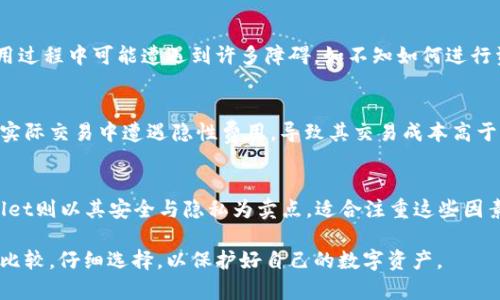    TP钱包的体验分析：为何用户觉得“坑”？ / 

 guanjianci  TP钱包, 钱包安全, 用户体验, 数字货币, 交易成本 /guanjianci 

在数字货币迅速发展的今天，钱包作为存储和交易数字资产的重要工具，其选择与使用对用户而言至关重要。然而，TP钱包却在用户中引发了不小的争议，许多用户甚至表示其“太坑了”。那么，TP钱包为何会被如此评价？本文将深入剖析TP钱包的使用体验、安全性、费用结构等方面，试图为用户提供全面的洞察。

一、TP钱包简介

TP钱包是一种数字货币钱包，旨在为用户提供简单、快捷、安全的数字资产存储和交易服务。根据不同的需求，TP钱包支持多种币种的存储与转账，用户能够通过手机或电脑进行管理，方便生活和交易。但随着用户的增加，其服务质量、稳定性以及安全问题也逐渐暴露出来。

二、用户体验分析

首先，用户的第一印象常常是最重要的，TP钱包在这一点上并没有给用户带来好的体验。很多用户在初次使用TP钱包时，界面的设计并不直观，操作步骤繁琐，使得即便是有一定经验的用户也可能感到困惑。此外，APP 很频繁地出现登录问题、卡顿现象，尤其是在高峰期，更是让人不满。

其次，TP钱包的技术支持和售后服务不是特别令人满意。很多用户在遇到技术问题时，反馈渠道不畅，响应时间较慢，这使得需要紧急处理的交易变得更加复杂和耗时，有时甚至造成用户资产的损失。

三、安全性考量

安全性是用户在选择数字货币钱包时最为关注的一点，TP钱包也不例外。在这方面，TP钱包曾经出现过多次安全事件，虽然开发团队表示已经修复了漏洞，但用户心里难免会留下疑虑。对于数字资产的保护至关重要，一旦资料泄露或遭遇黑客攻击，无疑会对用户造成较大的财务损失。

此外，TP钱包的二次验证机制相对薄弱，这也给安全性带来了隐患。很多用户希望能够通过更高级别的身份验证来增加资产的安全性，但 TP 钱包似乎对此并没有给出满意的解决方案。因此，用户在选择 TP 钱包时，心中始终有一丝担忧。

四、费用结构透明度

TP钱包在交易费用的透明度上表现得并不如人意，一些用户反映在交易过程中出现了意外的费用，导致最终到账金额低于预期。此外，缺乏详细的费用说明也让很多用户在使用过程中感到不满。

在数字货币快速发展的环境中，用户对费用的敏感度愈加增强，TP钱包的这种费用结构模糊不清的做法无疑会影响到用户的交易体验。因此，用户在使用 TP 钱包进行交易时，往往会产生更多的疑虑，担心自己会遭受到不必要的损失。

五、常见问题解析

h4问题一：TP钱包的安全性如何保障？/h4
TP钱包在安全性方面，主要采取了两层保护措施。一是对用户账户的密码保护，二是采用了多重签名技术来降低黑客入侵的风险。然而，用户反馈显示，虽然初始的安全措施是可行的，但由于后台技术的缺乏与漏洞的出现，使得在实际操作中，风险依然存在。

此外，用户在使用TP钱包时，建议开启二步验证，并定期修改密码，防止因个人操作失误导致的资产损失。最后，保持良好的网络安全习惯，避免在公共Wi-Fi下进行资产管理也是至关重要的一点。

h4问题二：TP钱包是否适合新手使用？/h4
对于新手而言，TP钱包并不是最佳选择。虽然它提供了相对易于理解的基础功能，但在用户体验、操作流程、功能丰富度等方面仍有待提升。新手在使用过程中可能遭遇到许多障碍，如不知如何进行资产兑换、不明确费用说明等问题。相对而言，用户评价较好的其他钱包如MetaMask、Trust Wallet等则在用户友好性和操作便利性上做得更出色。

h4问题三：TP钱包的交易费用高吗？/h4
根据用户反馈，TP钱包的交易费用相较于市场上其他同类产品相对较高，且其费用结构缺乏透明度，使得用户在交易时缺乏明确的预期。一些用户在实际交易中遭遇隐性费用，导致其交易成本高于预期。基于这种情况，在进行交易前，用户需要仔细阅读相关费用说明，并在必要时考虑其他更加透明的支付方案。

h4问题四：有替代TP钱包的选择吗？/h4
当然，有许多替代TP钱包的选择。例如，MetaMask以其广泛的兼容性和良好的用户反馈受到广泛欢迎，支持多种数字货币与交易功能；而Trust Wallet则以其安全与隐私为卖点，适合注重这些因素的用户。用户可以根据自身需求，如交易频率、资产种类、安全隐私要求等来选择更为合适的钱包产品。

总体来说，TP钱包虽在市场上占有一定席位，但用户的负面反馈不得不引起注重其用户体验与安全性的公司反思。我们鼓励用户在使用过程中，多做比较，仔细选择，以保护好自己的数字资产。