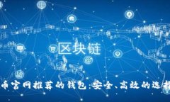 比特币官网推荐的钱包：