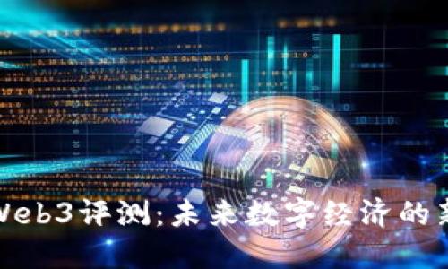 智云Web3评测：未来数字经济的新机会