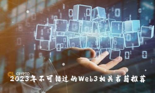 2023年不可错过的Web3相关书籍推荐