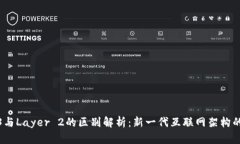 Web3与Layer 2的区别解析：新
