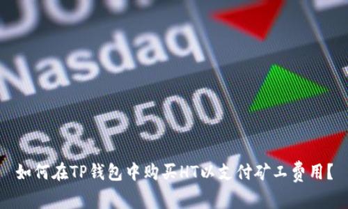 如何在TP钱包中购买HT以支付矿工费用？