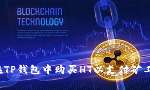 如何在TP钱包中购买HT以支付矿工费用？