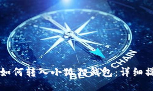比特币如何转入小狐狸钱包：详细操作指南
