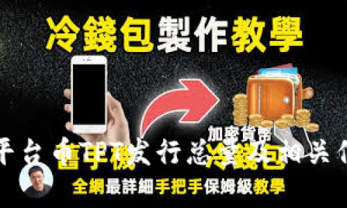 TP钱包平台币TPT发行总量及相关信息解析