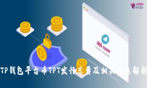 TP钱包平台币TPT发行总量及相关信息解析