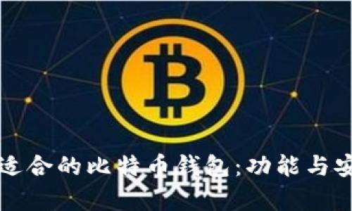 如何选择最适合的比特币钱包：功能与安全性全解析