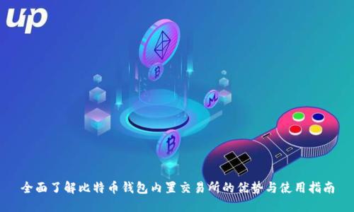 全面了解比特币钱包内置交易所的优势与使用指南