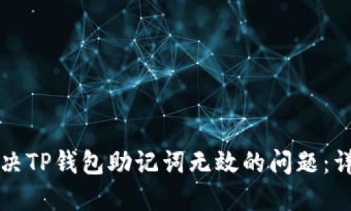 如何解决TP钱包助记词无效的问题：详细指南