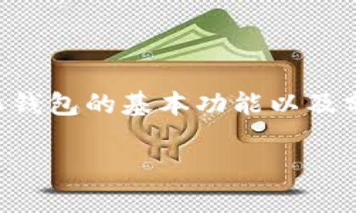 要回答您的问题，首先我们需要理解比特派钱包的基本功能以及分叉币的相关知识。以下是您所要求的内容：

比特派钱包能否领取分叉币？全面解析