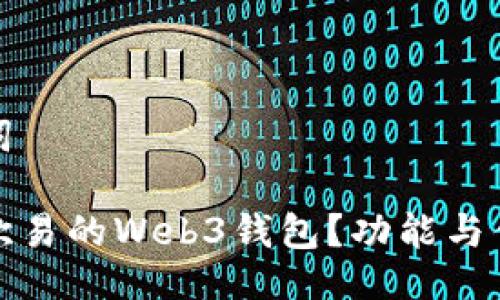 与关键词

什么是欧易的Web3钱包？功能与优势详解