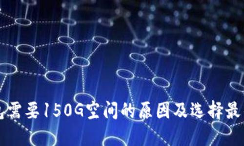 比特币钱包需要150G空间的原因及选择最佳钱包指南