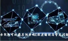 比特币钱包可以存其他币