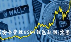 如何安全管理USDT钱包私钥