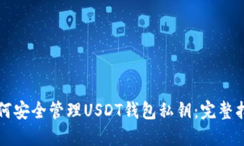 如何安全管理USDT钱包私钥：完整指南