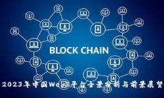 2023年中国Web3平台全景分析