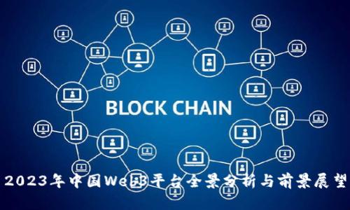 2023年中国Web3平台全景分析与前景展望