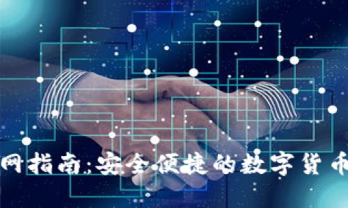 tP钱包官网指南：安全便捷的数字货币管理工具