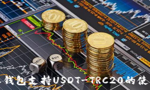   
比特派钱包支持USDT-TRC20的使用指南