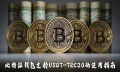   比特派钱包支持USDT-TRC