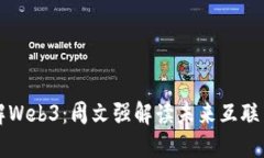 深入了解Web3：周文强解读