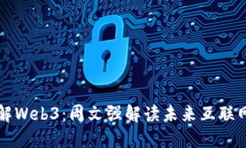 深入了解Web3：周文强解读未来互联网的演变