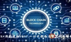 TRX钱包中的USDT：一站式指