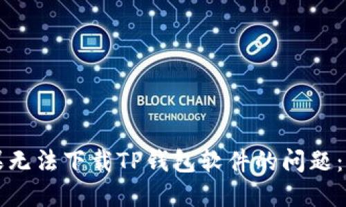 解决苹果无法下载TP钱包软件的问题：全面指南