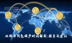 比特币钱包同步时间解析