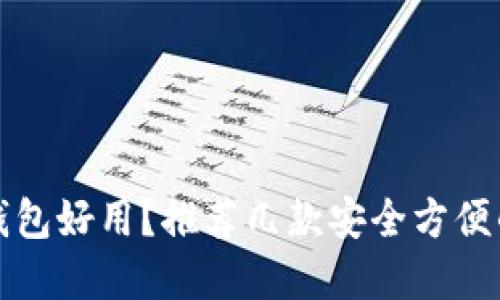 比特币用哪个钱包好用？推荐几款安全方便的数字货币钱包