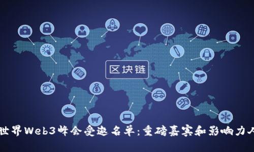 第二届世界Web3峰会受邀名单：重磅嘉宾和影响力人物揭晓