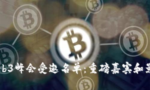 第二届世界Web3峰会受邀名单：重磅嘉宾和影响力人物揭晓