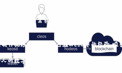 baioti普通人如何进入Web3世界：完整指南/baioti  
Web3, 区块链, 加密货币, 去中心化, 普通人/guanjianci  

随着区块链技术和加密货币的兴起，Web3成为人们讨论的热潮。然而，对于许多普通人来说，进入这个全新的数字世界可能会感到陌生甚至害怕。本文将为您提供一个全面的指南，帮助普通人理解并融入Web3世界，介绍基础知识、应用场景以及如何安全有效地参与其中。

什么是Web3？  
Web3是互联网的下一个发展阶段，意在通过区块链技术实现去中心化。与传统的Web1（静态网页）和Web2（社交平台）不同，Web3强调用户的控制权和隐私，减少中介的需要。Web3不仅仅是一种技术，更是一种理念，关注用户的数据主权、资产所有权与去中心化的金融系统（DeFi）。

在Web2中，用户的数据和内容通常掌握在大型科技公司手中。这导致了用户的隐私风险和数据泄露问题。Web3通过智能合约以及去中心化应用（DApps）改变了这一格局，使得用户的数据和资产可以在区块链上安全管理，减少对中心化公司的依赖。

如何开始使用Web3？  
1. **理解基础知识**：在进入Web3之前，您应该了解一些基本概念，如区块链、智能合约、数字钱包和加密货币。您可以通过各种在线课程、文章、视频等资源来学习。  

2. **创建数字钱包**：数字钱包是您进入Web3的关键工具。常用的钱包有MetaMask、Trust Wallet等，它们可以存储您的加密货币和NFTs（非同质化代币），同时也是与DApps互动的入口。  

3. **购买加密货币**：您可以通过交易所（如Coinbase、Binance等）购买加密货币。常见的有比特币（BTC）和以太坊（ETH），这些币种在Web3中被广泛使用。  

4. **探索DApps**：通过浏览器扩展或移动应用，您可以与多种去中心化应用进行互动。DApps覆盖了社交网络、游戏、金融、艺术等多个领域，你可以根据自己的兴趣进行选择。

Web3对普通人的利与弊  
Web3为普通人带来了许多潜在的机会和挑战。 

**优点**：  
1. **数据安全与隐私**：在Web3中，您可以更好地控制自己的数据，减少隐私泄露的风险。  
2. **财富机会**：通过参与DeFi领域，用户可以获得高于传统金融市场的收益，例如通过流动性挖矿或质押方式赚取利息。  
3. **去中心化自治**：用户可以参与治理，投票决定社区的重大问题，拥有更大的话语权。  

**缺点**：  
1. **技术门槛**：Web3仍存在一定的学习曲线，对于技术不熟悉的普通人可能会感到困惑。  
2. **安全风险**：数字资产的安全性完全依赖用户，普遍存在钓鱼攻击、智能合约漏洞等风险。  
3. **不稳定性**：加密货币市场波动剧烈，投资风险较高，不适合所有人。

如何安全投资于Web3？  
安全投资是进入Web3的关键，以下是一些有效的策略：  
1. **深入研究**：在投资之前，确保对所投资的项目进行充分的了解，包括团队背景、项目目标及社区活动等信息。  
2. **切勿过度投资**：建议个人投资只能占您总资产的一小部分，因为加密市场波动很大，无法保证稳定回报。  
3. **使用可靠的钱包和交易所**：选择知名的数字钱包和交易所，务必启用两步验证、冷存储等安全措施。  
4. **监控网络消息**：及时关注Marketplace、社交媒体、专业论坛等获取最新信息，避免因信息滞后造成损失。  

普通人如何参与Web3社群？  
参与Web3社群是了解与融入这个新世界的重要组成部分。这里有几个推荐方法：  
1. **加入社交平台**：Twitter、Discord、Telegram等是Web3相关信息传播的主要渠道，用户可以在这些平台上找到项目开发者和社区成员。  
2. **参与线上线下活动**：很多Web3项目会定期举办黑客松、会议、研讨会等，这样的活动是交流与学习的好机会。  
3. **贡献代码或想法**：如果你具备一定的技术能力或有创新的想法，可以尝试参与开发，贡献代码或提建议，积极参与到项目中。  

常见问题解答  

问题1：Web3是否适合所有人？  
Web3不一定适合所有人，特别是那些对技术和数字货币市场不熟悉的普通用户。不过，随着教育资源的增加，越来越多的人有机会通过学习进入这一领域。对普通用户而言，Web3带来的去中心化特性能够提高他们对数据安全和隐私的保护，因此，有意愿试探新技术的用户完全可以探索这个领域。但是每个人进入Web3的方式和深度可能不同，投资决策更应该建立在充分的信息和研究基础之上。  

问题2：在Web3中如何保护个人隐私？  
在Web3中，用户需要更加关注隐私保护。首先，确保所用的数字钱包和交易所具备良好的安全评级，启用两步验证等安全措施。其次，避免在社交平台上公开分享过多个人信息。此外，利用隐私币（如门罗币）和去中心化VPN来保护自己的区块链交易匿名性也是一个不错的选择。另外，用户应该定期更新自己的密码，注意识别钓鱼网站和诈骗行为。  

问题3：如何辨别一个Web3项目的可靠性？  
识别Web3项目的可靠性需要从多个方面进行评估：首先，检查项目团队的背景、经验以及他们在区块链领域的影响力。其次，应查看项目的白皮书、副本、技术文档等资料，评估其真实性和市场需求。社区活跃度也是判断项目的重要指标，Discord、Telegram等社群互动频率高的项目通常更受信任。另外关注项目的审核报告、合规性以及合作伙伴都是帮助您判断项目可靠性的重要措施。

问题4：普通人如何在Web3中创造价值？  
在Web3中，普通人可以通过多种方式创造价值。首先，可以利用自己的技能或专长（如编程、设计、市场营销）参与项目开发或社区运营。其次，用户可以通过内容创作（如撰写博客、制作视频等）分享自己在Web3中的经验，吸引关注并获得奖励。另外，可以通过参与DApps的治理、质押、流动性挖矿等方式直接参与项目的经济体系。普通人只需通过不同的方式参与，就能实现个人价值的充分展现。

总之，Web3是一个充满机遇与挑战的新领域，普通人通过学习、参与和创新，可以找到自己的位置。在掌握基础知识、应用工具的同时，务必保持警惕，确保安全机制到位，以推动个人的数字化进程。无论是作为用户、开发者还是内容创作者，我们都能够在这场技术革命中占据一席之地。